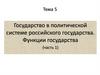 Государство в политической системе российского государства. Функции государства