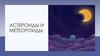 Астероиды и метеороиды