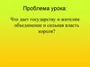 Что дает государству и жителям объединение и сильная власть короля?