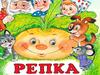 "Репка" в картинках