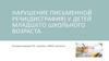 Нарушение письменной речи (дисграфия) у детей младшего школьного возраста