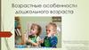 Возрастные особенности дошкольного возраста
