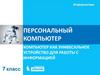 Компьютер как унивесальное устройство для работы с информацией. 7 класс