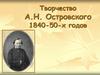 Творчество А.Н. Островского 1840-50-х годов