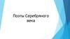 Поэты Серебряного века