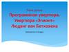 Программная увертюра. Увертюра «Эгмонт» Людвиг ван Бетховена