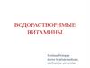 Водорастворимые витамины