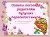 Советы логопеда родителям будущих