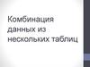 Комбинация данных из нескольких таблиц