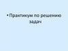 Практикум по решению задач. Механическое движение