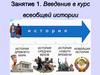 Введение в курс всеобщей истории. Занятие 1