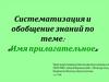 Систематизация и обобщение знаний по теме: «Имя прилагательное»