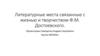 Литературные места, связанные с жизнью и творчеством Ф.М. Достоевского