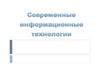Современные информационные технологии