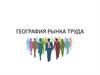 География рынка труда