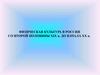 Физическая культура в России со второй половины XIX в. До начала XX в