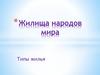 Жилища народов мира. Типы жилья