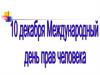 Декларация прав человека