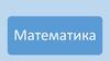 Математика