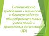 Гигиенические требования к планировке и благоустройству общеобразовательных учреждений и дошкольных организаций (ДО)