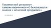 Технический регламент таможенного союза «О безопасности молока и молочной продукции»