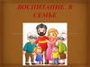 Воспитание в семье