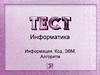 Информация, код, ЭВМ, алгоритм  (тест 9 - 11)