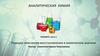 Реакции окисления-восстановления в химическом анализе. (Лекция 8.1)