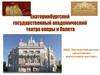 Театр оперы и балета в Екатеринбурге