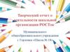 Творческий отчет о деятельности школьной организации Росток