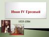 Иван IV Грозный