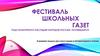Фестиваль школьных газет