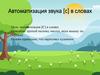 Автоматизация звука [с] в словах