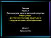 Сестринское дело в детской хирургии Виды ухода. Особенности ухода за детьми с хирургическими заболеваниями