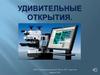 Удивительные открытия