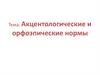 Акцентологические и орфоэпические нормы