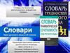 Словари (6 класс)