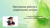 Программа работы с одаренными детьми
