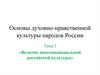 Основы духовно - нравственной культуры народов России (7 класс)