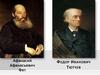 Афанасий Афанасьевич Фет и Федор Иванович Тютчев