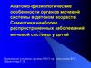 Анатомо-физиологические особенности органов мочевой системы в детском возрасте