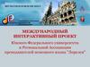 Развитие межкультурной компетенции и межкультурной коммуникации молодежи в русско-немецком языковом пространстве