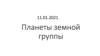 Планеты земной группы