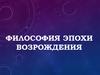 Философия Эпохи Возрождения