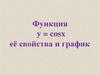 Функция y = cosx её свойства и график