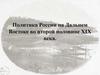 Политика России на Дальнем Востоке во второй половине XIX века
