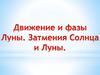 Движение и фазы Луны. Затмения Солнца и Луны