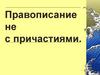 Правописание -не- с причастиями