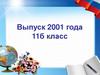 Выпуск 2001 года. 11 б класс