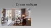 Стили мебели (часть 2)